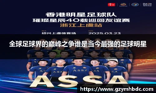 全球足球界的巅峰之争谁是当今最强的足球明星